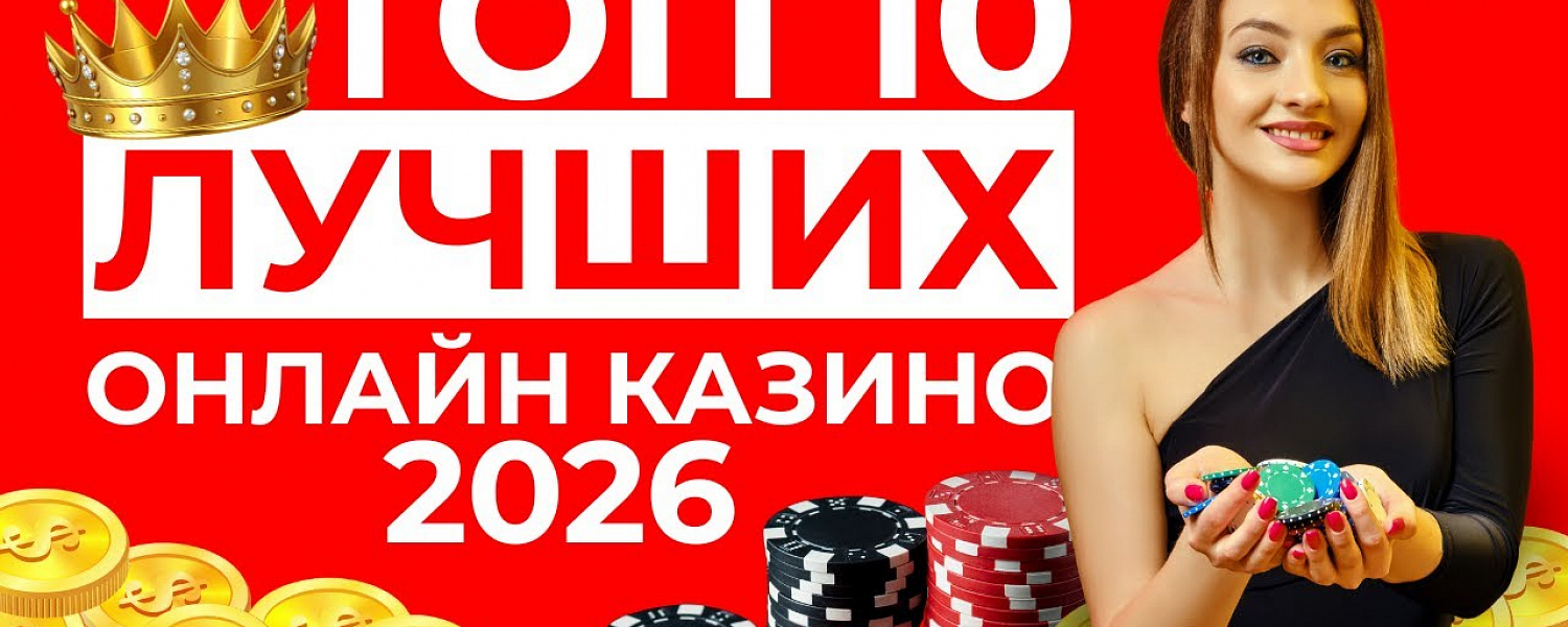 27 лучших онлайн-казино 2026 года: рейтинг топ-100 сайтов в России и за границей