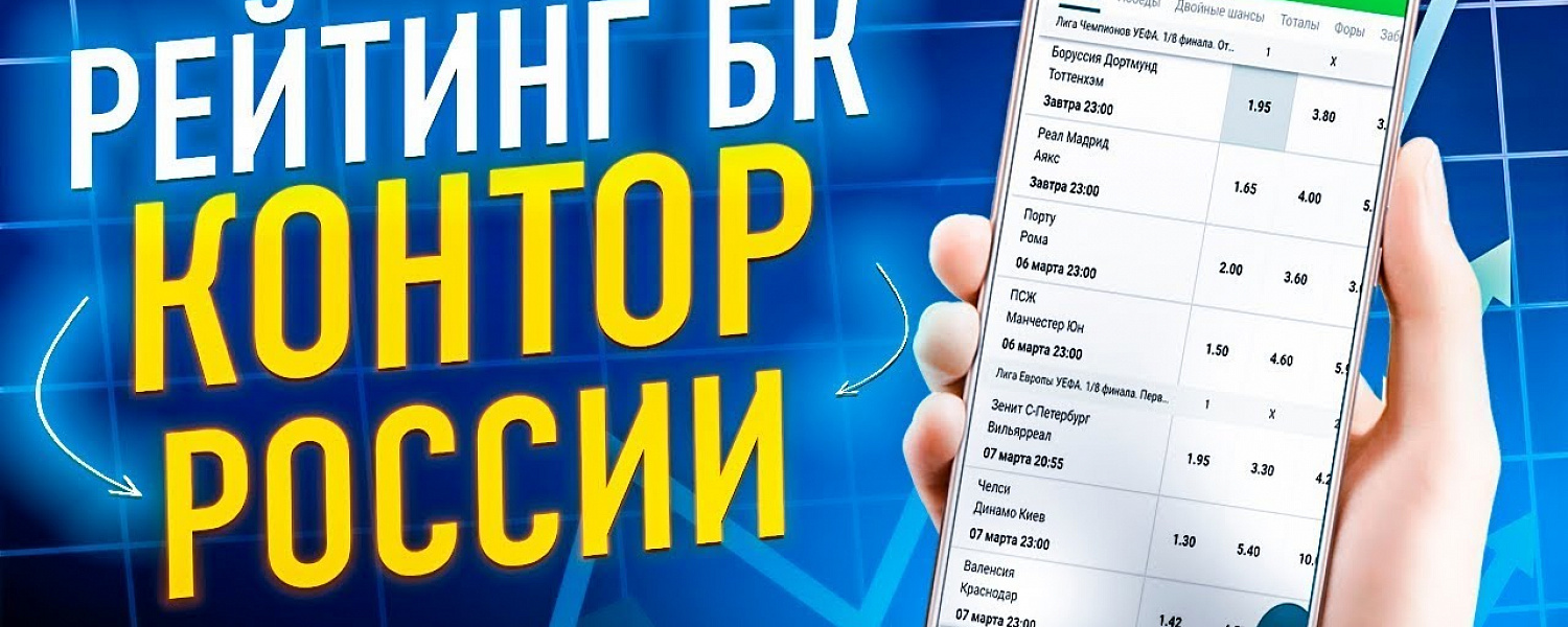 Рейтинг лучших российских букмекеров 2026 — ТОП-30 легальных БК